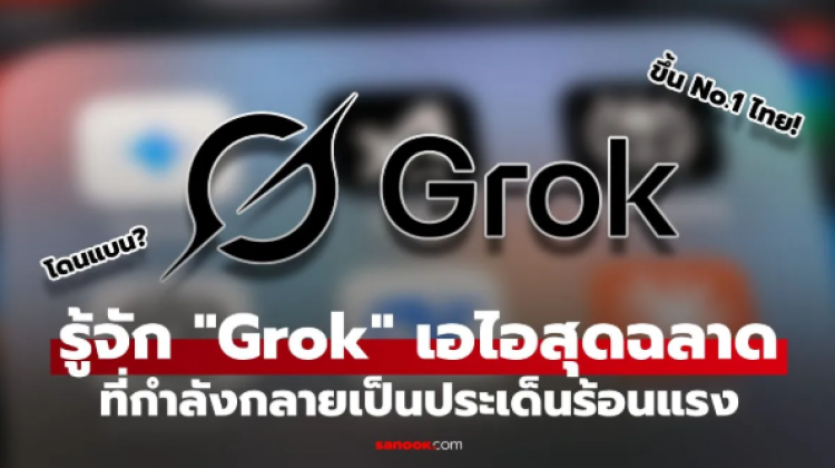 มารู้จัก AI ตัวท็อปนามว่า Grok ที่กำลังกลายเป็นประเด็นร้อนแรงของโลกกัน